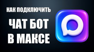 Как подключить чат бот в максе