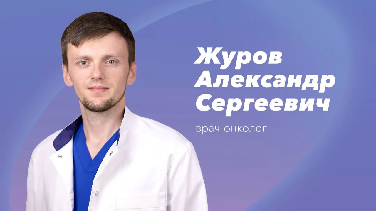Команда Gosmed. Врач-онколог Журов Александр Сергеевич