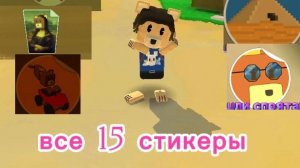 Ищу 15 стикеров в super bear adventure