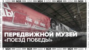 Передвижной музей «Поезд Победы» пробудет на Белорусском вокзале до 14 мая - Москва 24