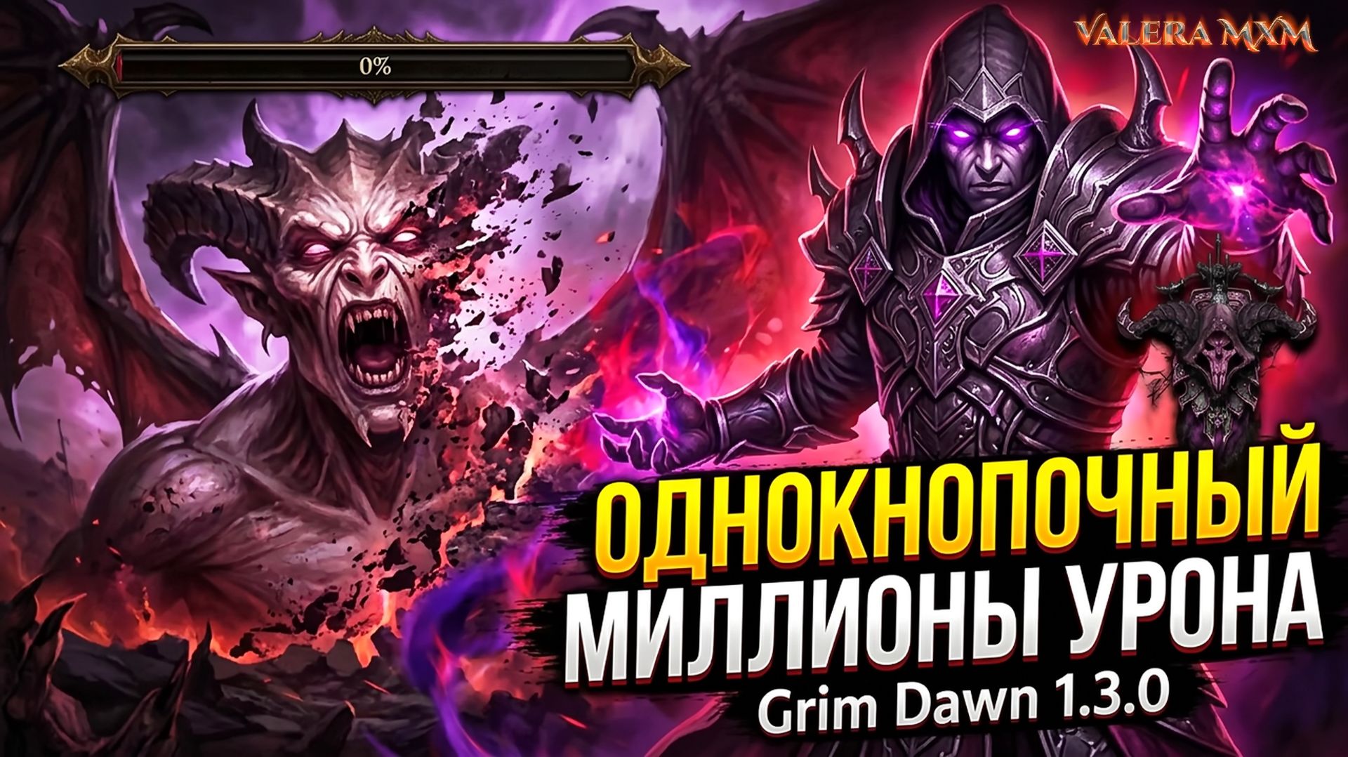 ЭТО ВООБЩЕ ЗАКОННО?! Миллионы дамага ОДНОЙ КНОПКОЙ! Гайд на Чернокнижника Grim Dawn 1.3.0 смотреть онлайн