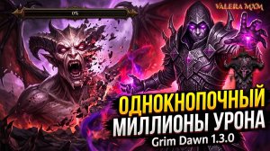 ЭТО ВООБЩЕ ЗАКОННО?! Миллионы дамага ОДНОЙ КНОПКОЙ! Гайд на Чернокнижника Grim Dawn 1.3.0