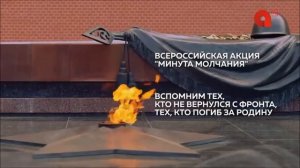 Минута молчания (Амурское областное телевидение (Благовещенск), 09.05.2026)
