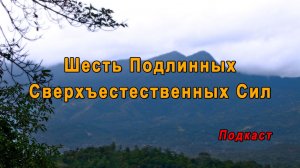Шесть Подлинных Сверхъестественных Сил