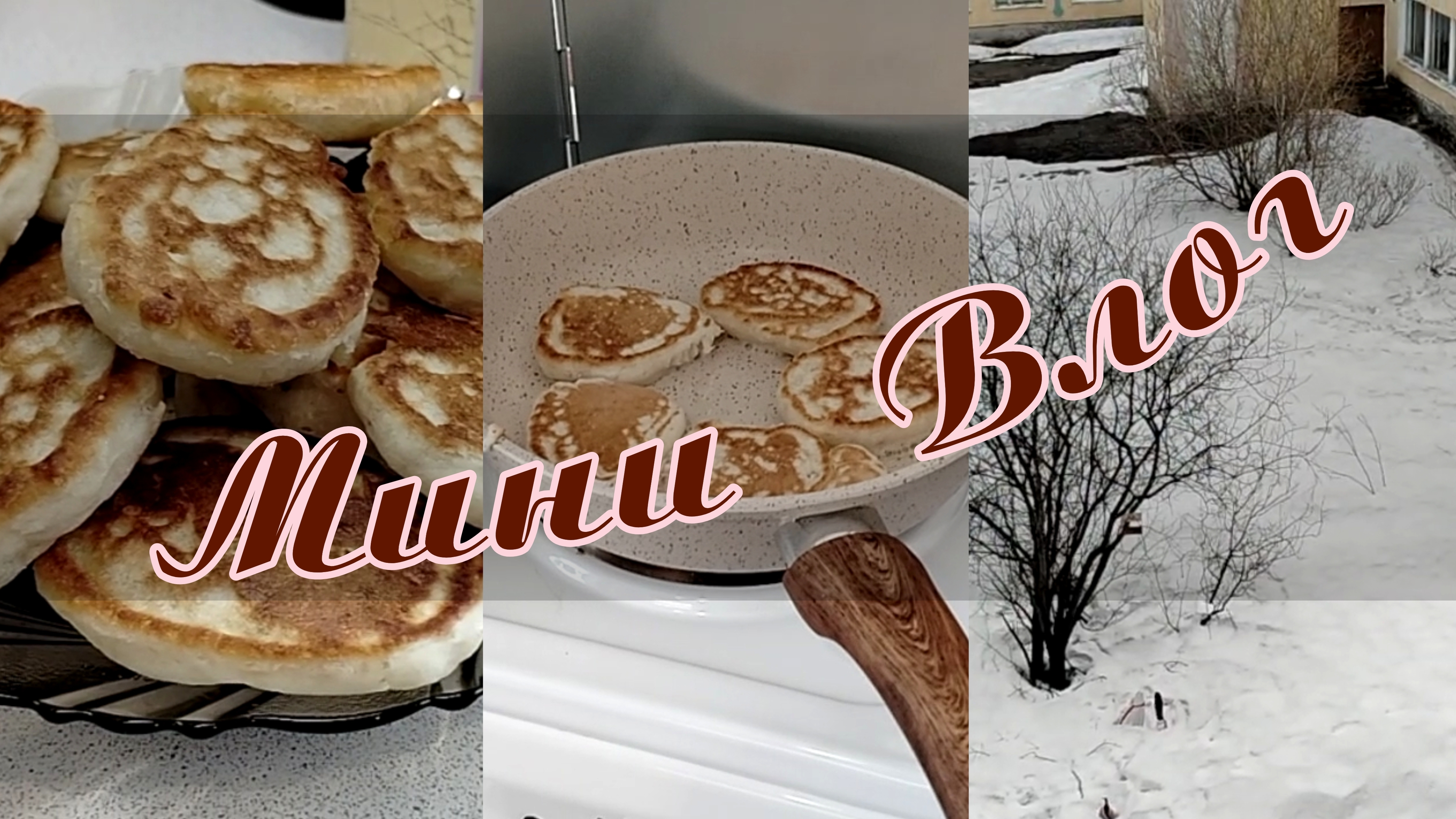 🏡VLOG🙏ВСЕМ ОГРОМНОЕ СПАСИБО🍡❄️ Зима 🥞Жарю оладушки