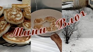 🏡VLOG🙏ВСЕМ ОГРОМНОЕ СПАСИБО🍡❄️ Зима 🥞Жарю оладушки