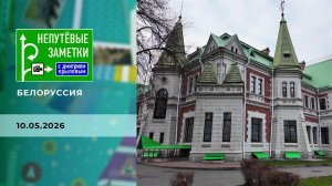 Белоруссия. Непутевые заметки. Выпуск от 10.05.2026