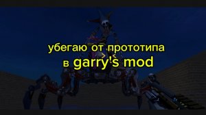 убегаю от прототипа в garry's mod