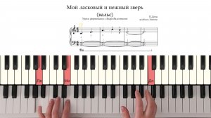 Легкие и красивые ноты «Мой ласковый и нежный зверь» на фортепиано | для начинающих