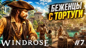 НАШЕЛ ОСТРОВ С БЕЖЕНЦАМИ! ПРИКЛЮЧЕНИЯ ПРОДОЛЖАЮТСЯ В -Windrose #7