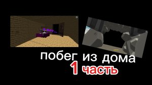 побег (ПИЛОТ)