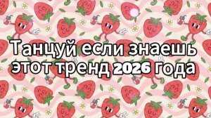 Танцуй если знаешь этот тренд 2026 года