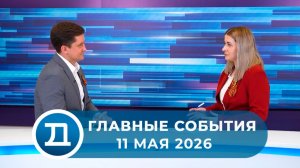 11.05.2026 Домодедово. Главные события.
