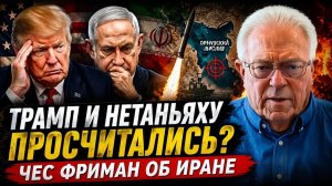 ТРАМП И НЕТАНЬЯХУ ПРОСЧИТАЛИСЬ ЧЕС ФРИМАН ОБ ИРАНЕ