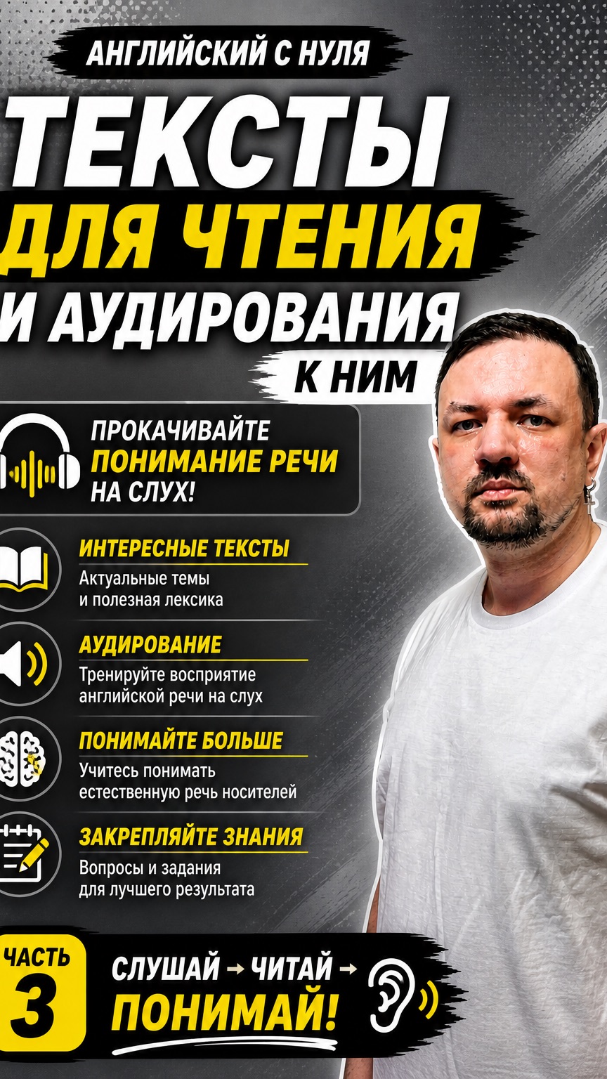 Английский язык с нуля. Произношение, чтение, пополнение словарного запаса. Часть 3