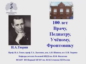 Профессор Тюрин Николай Алексеевич