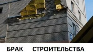БРАК СТРОИТЕЛЬСТВА 2026-05-10