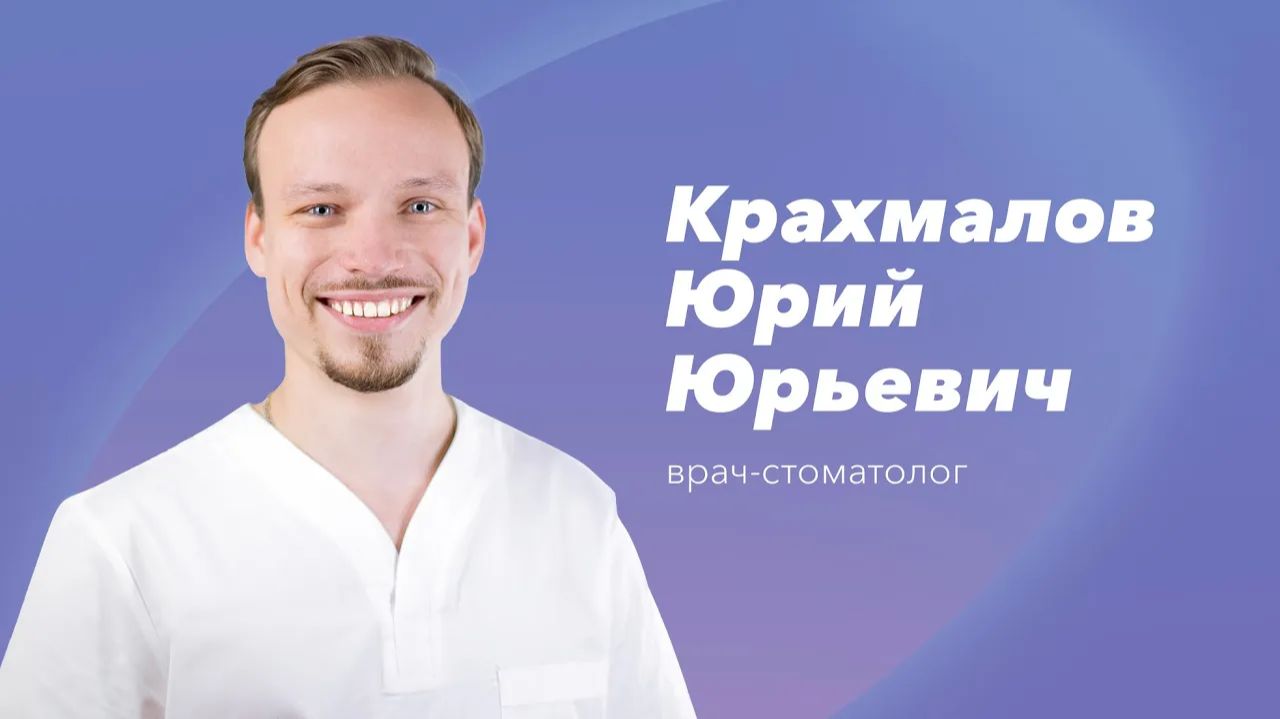 Команда Gosmed. Врач-стоматолог Юрий Юрьевич Крахмалов