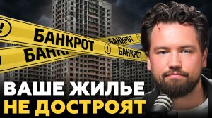 Новостройки БАНКРОТЫ! Кто выживет, а кто РУХНЕТ в 2026?