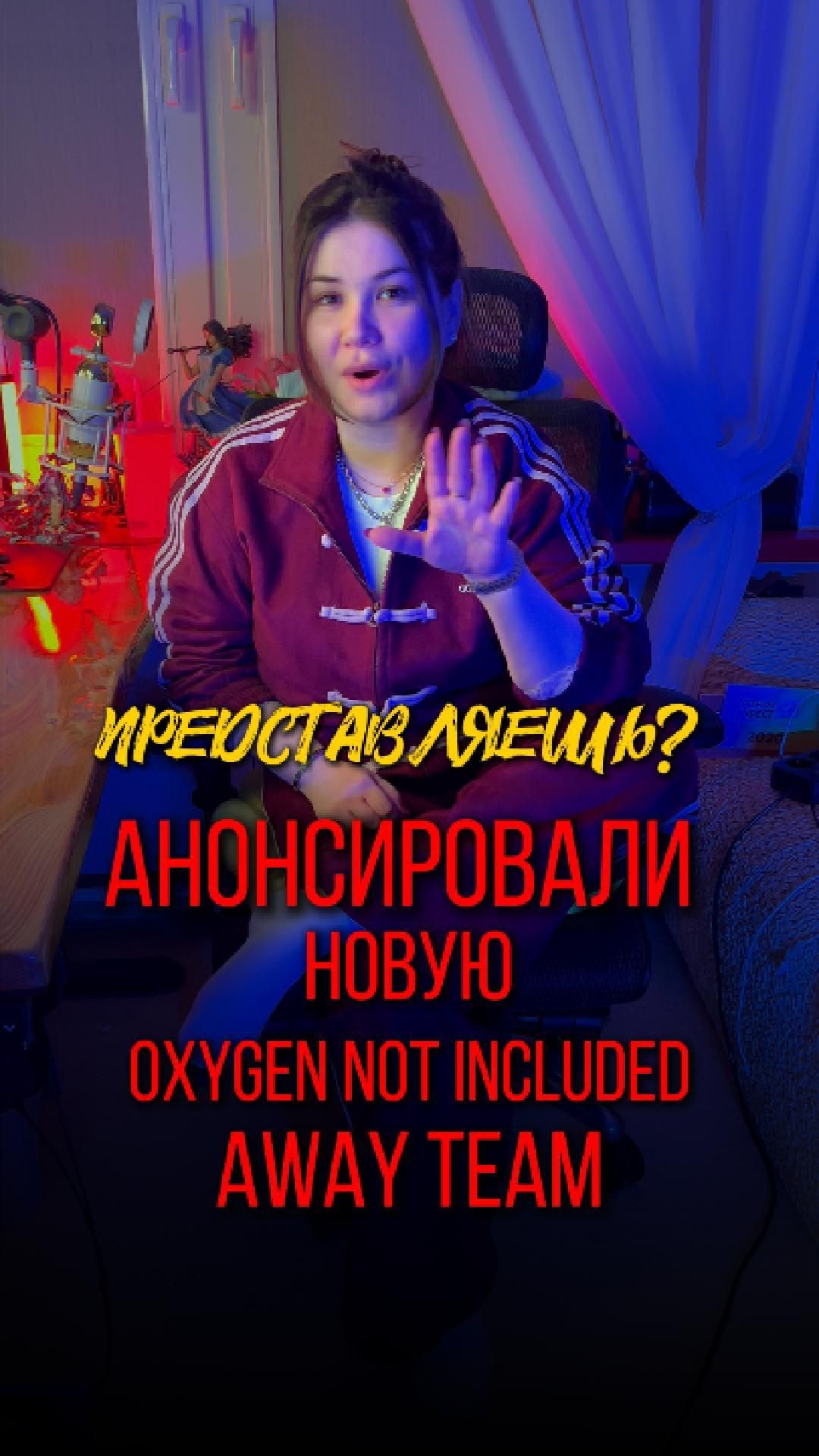 НОВАЯ ИГРА ПО Oxygen Not Included - Away Team #видеоигры #oxygennotincluded  #awayteam