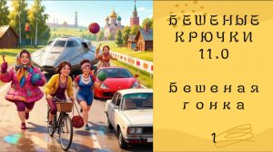 100. Бешеные крючки 11.0 отчет 1