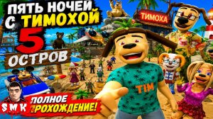 СТРЕЛЬБА, КРИНЖ И ДОКТОР ЛИВСИ - УЖАС НА РАЙСКОМ ОСТРОВЕ! ИГРА 5 НОЧЕЙ С ТИМОХОЙ ПОЛНОЕ ПРОХОЖДЕНИЕ!