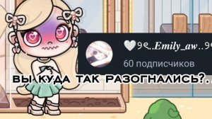 вы куда так разогнались?😮 🤯|| спасибо за 60 пдп🩷🩷🩷