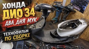 Хонда Дио AF-34 два дня мук. Технофильм по сборке двигателя.