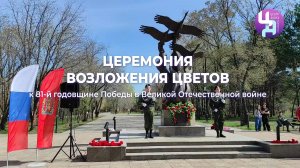 Торжественной церемонии возложения цветов