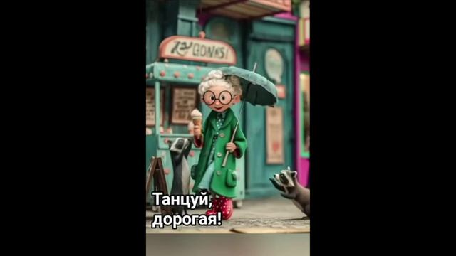 Танцуй дорогая
