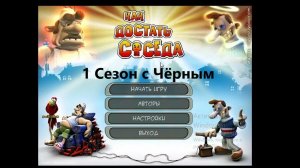 Как достать соседа 1 Сезон