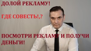 ДОЛОЙ РЕКЛАМУ, ИЛИ ЗАПЛАТИ И МЫ ПОСМОТРИМ!