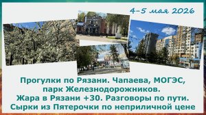 ПРогулки по Рязани. Чапаева, МОГЭС, парк Железнодорожников. Жара в Рязани +30. Сырки из Пятерочки