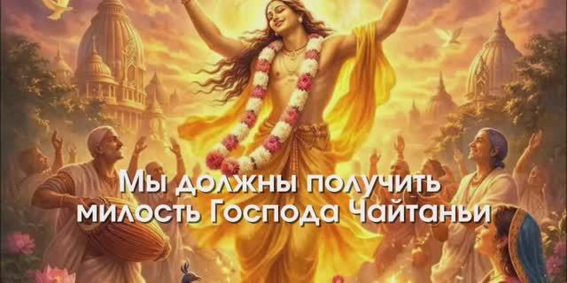 Милость Господа Чайтаньи - Гаурачандрика матаджи