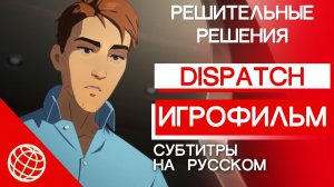 Dispatch: Игрофильм. Как Роберт идёт напролом. Все дерзкие выборы и рискованные решения