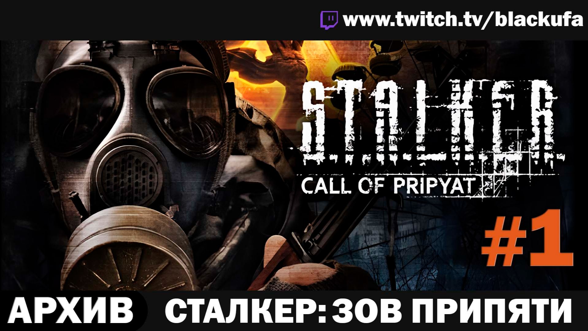 S.T.A.L.K.E.R. Зов Припяти (Стрим первый) — Прохождение Блэка | ЛЕГЕНДА ЗОНЫ #1 [АРХИВ]