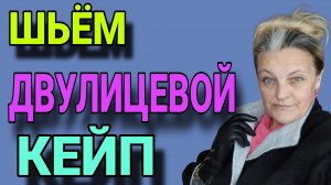 Кроим, шьем кейп. Рекомендации, демонстрация.