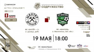 8 неделя (2026) | ФК «Шахтёр-2» (г. Донецк) - ФК «Авангард» (г. Мелитополь) | 19.05.2026