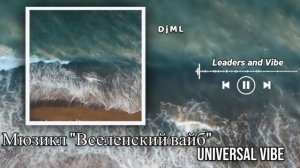 Отрывок из мюзикла «Вселенский вайб»