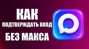 Как подтверждать вход без макса
