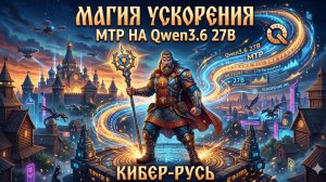⚡ Нити Мокоши: Ускорение работы нейросети QN 3.6 через MTP