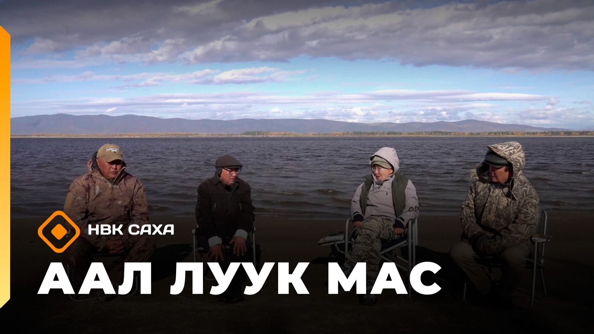 «Аал Луук Мас» Таас Тумус  күөнүгэр. Сила духа. К 120-летию Мусы Джалиля  (10.05.26)