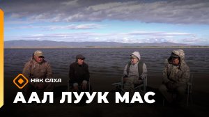 «Аал Луук Мас» Таас Тумус  күөнүгэр. Сила духа. К 120-летию Мусы Джалиля  (10.05.26)