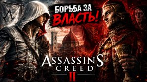 Assassin's Creed 2: Весь сюжет: Путь мести и клинок Леонардо! - нарезка стрим
