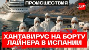 Судно со вспышкой хантавируса зашло в порт Канарских островов
