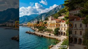 Премьера  моего Суперхита «Великое лето»