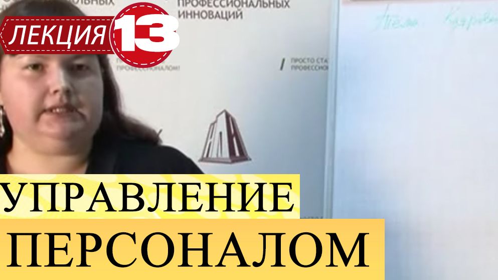 Управление персоналом. Лекция 13. Кадровое делопроизводство.