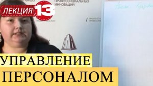 Управление персоналом. Лекция 13. Кадровое делопроизводство.