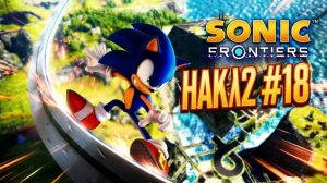 SONIC FRONTIERS #18 НАКЛЗ