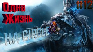 World of Warcraft-﹥Lich King-﹥На сервере CIRCLE-﹥В режиме Hardcore-﹥За Охотника